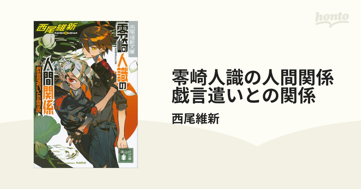 零崎人識の人間関係 戯言遣いとの関係の電子書籍 Honto電子書籍ストア