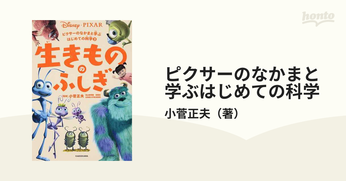 贈り物 ピクサーのなかまと学ぶ はじめての科学 3冊セット - 通販