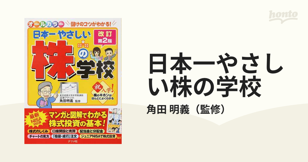 日本一やさしい株の学校 儲けのコツがわかる！ やさしい講義形式 改訂