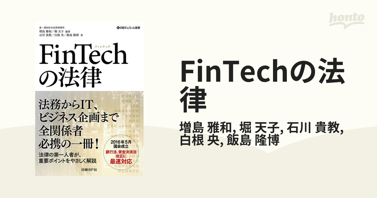 FinTechの法律 フィンテックの法律 - コンピュータ