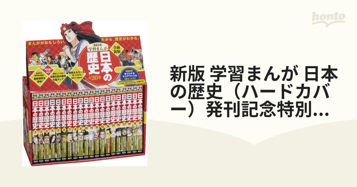 新版 学習まんが 日本の歴史（ハードカバー）発刊記念特別定価全20巻セット