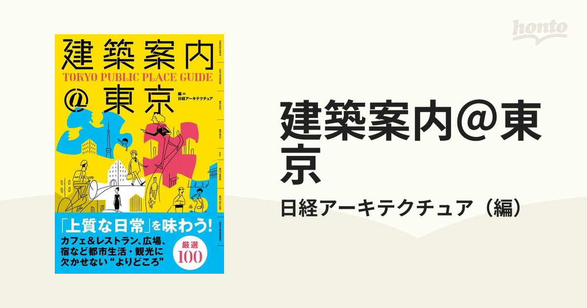 建築案内＠東京 ＴＯＫＹＯ ＰＵＢＬＩＣ ＰＬＡＣＥ ＧＵＩＤＥ