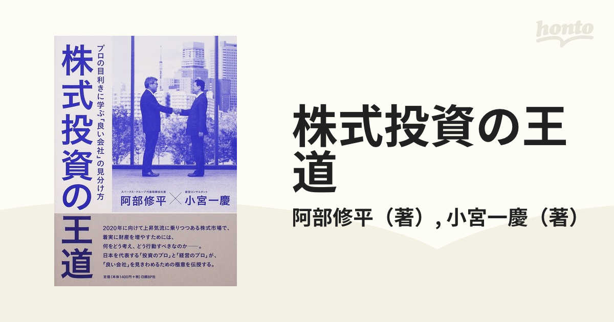 株式投資の王道 プロの目利きに学ぶ「良い会社」の見分け方