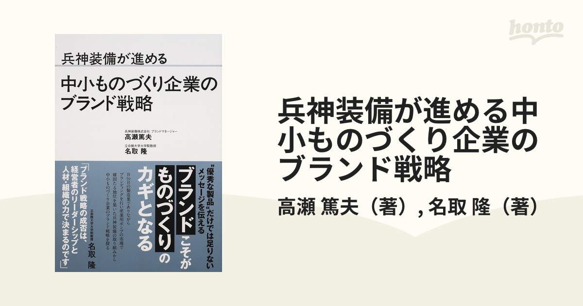 兵神装備が進める中小ものづくり企業のブランド戦略