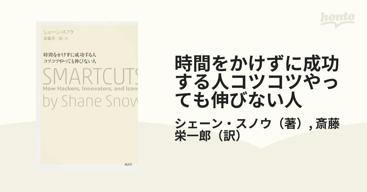 時間をかけずに成功する人コツコツやっても伸びない人の通販/シェーン