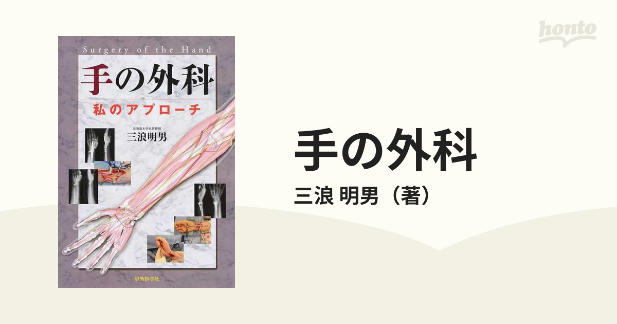 裁断済】手の外科 : 私のアプローチ 三浪 明男 www.cleanlineapp.com