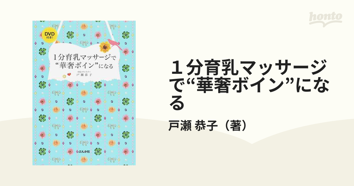 １分育乳マッサージで“華奢ボイン”になる