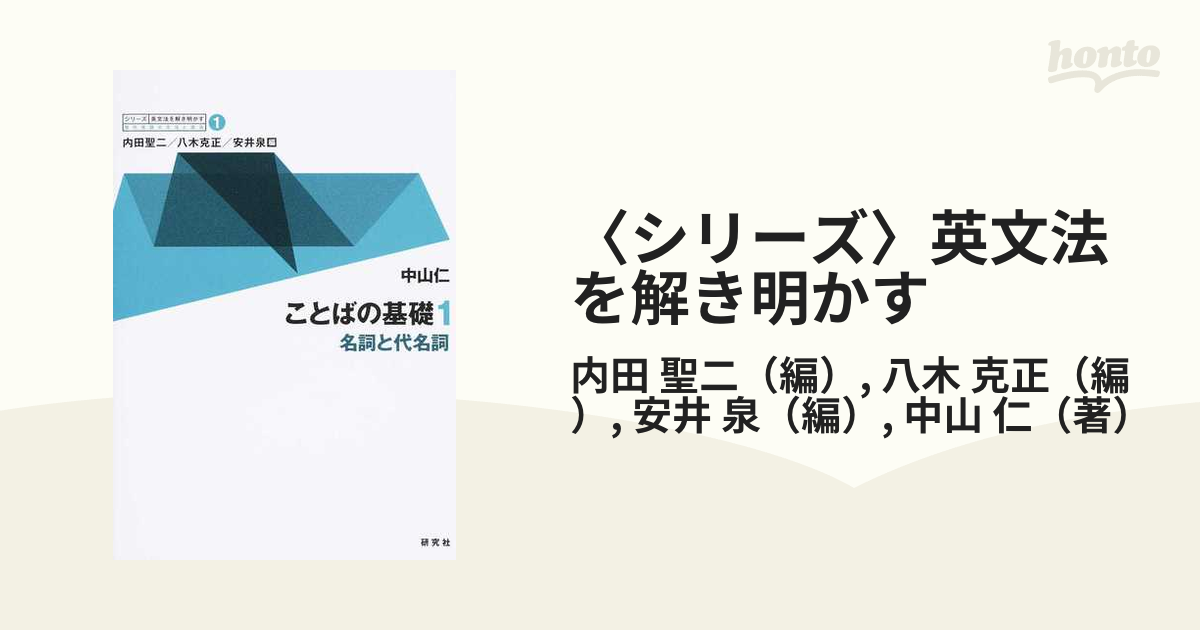 〈シリーズ〉英文法を解き明かす 現代英語の文法と語法 １ ことばの基礎 １ 名詞と代名詞