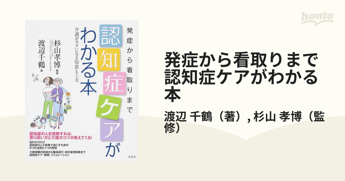 発症から看取りまで認知症ケアがわかる本 介護がラクになる知恵と工夫