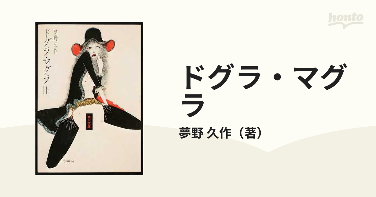 ドグラ・マグラ 上の通販/夢野 久作 角川文庫 - 紙の本：honto本の通販