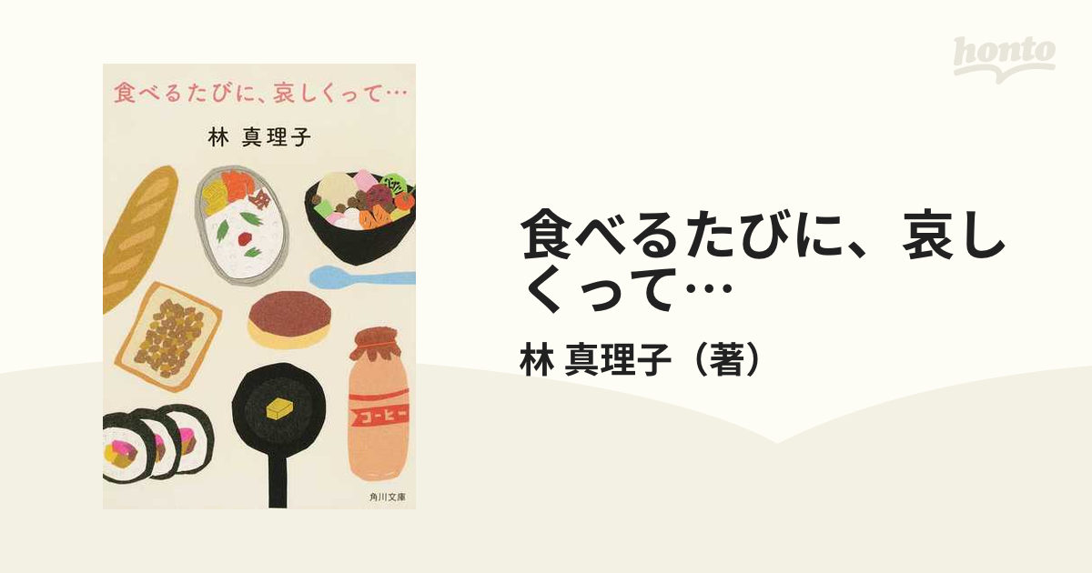 食べるたびに、哀しくって… 小さい頃から今日までの、真理子の食べ物 ...