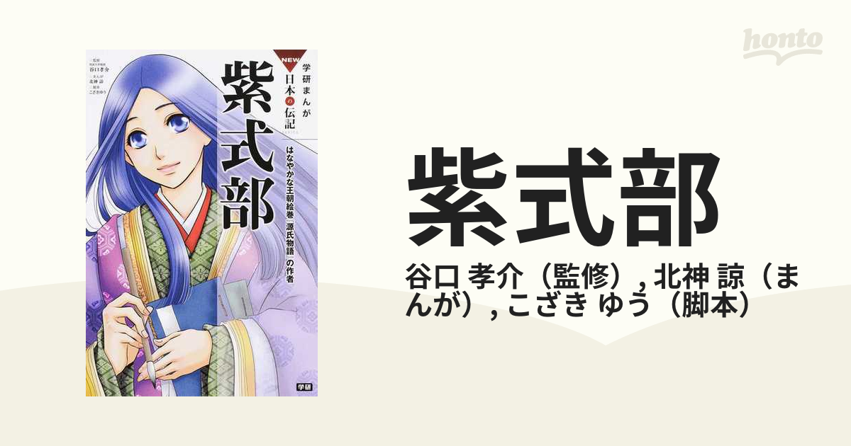 紫式部 はなやかな王朝絵巻『源氏物語』の作者 [本] - 学習まんが