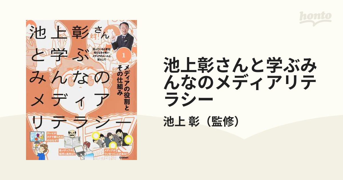 池上彰さんと学ぶみんなのメディアリテラシー 知っていると便利知らなきゃ怖いメディアのルールと落とし穴 １ メディアの役割とその仕組み