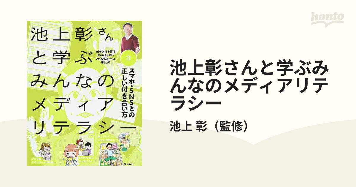 池上彰さんと学ぶみんなのメディアリテラシー 知っていると便利知ら