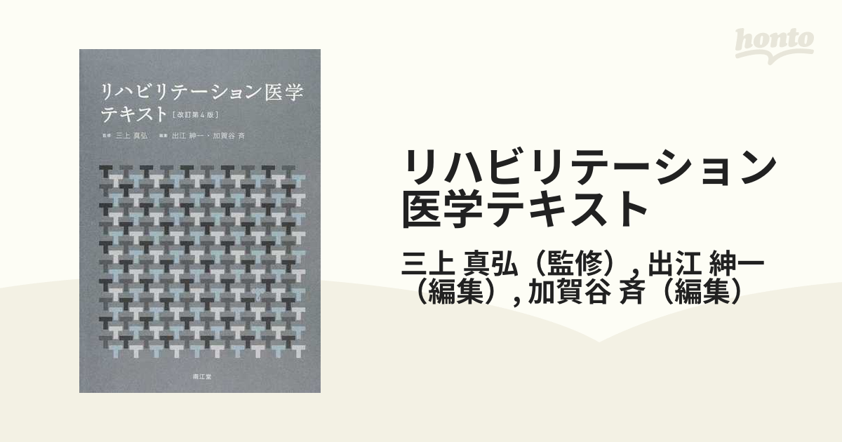 リハビリテーション医学テキスト」改訂第4版 - 本