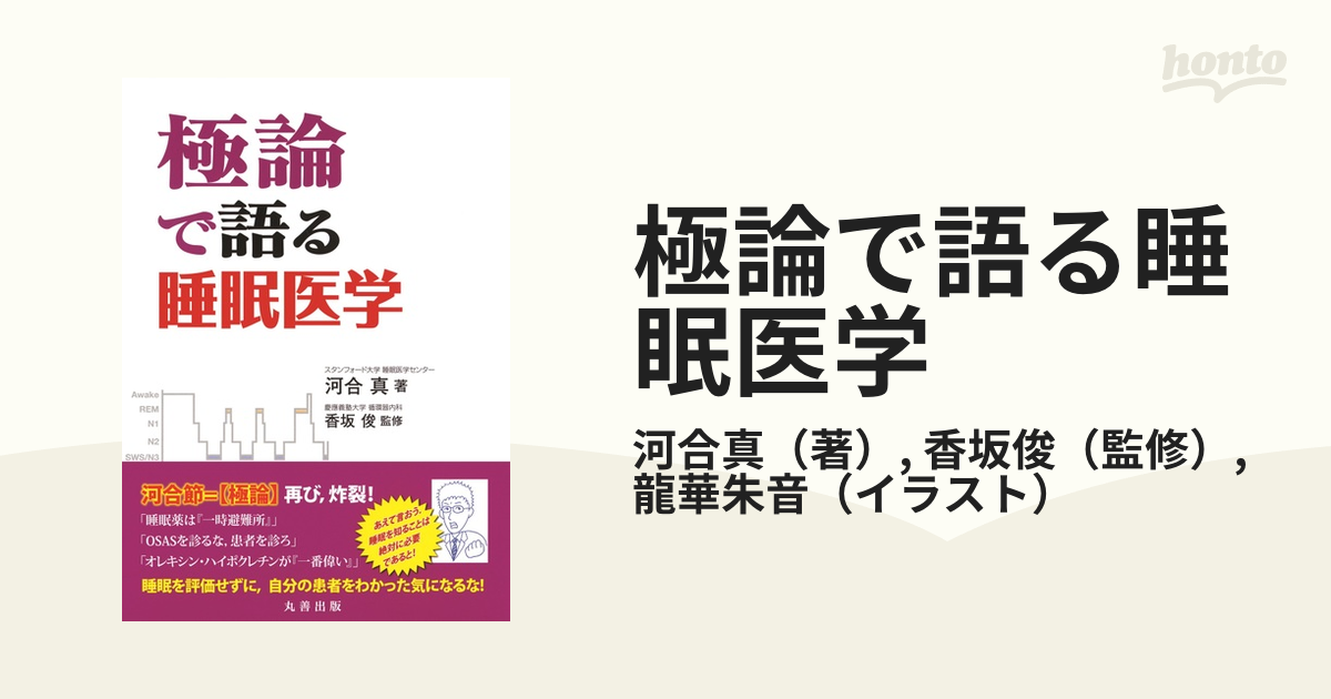 極論で語る睡眠医学 - 健康・医学