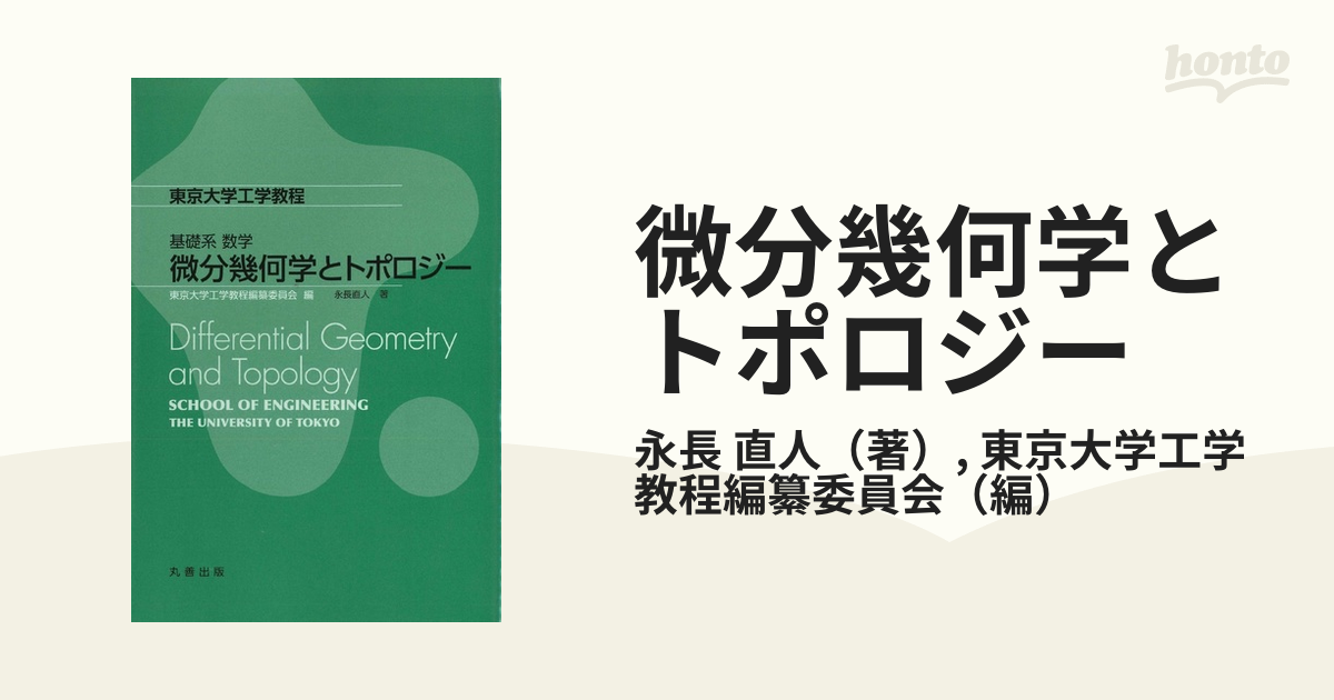 微分幾何学とトポロジー