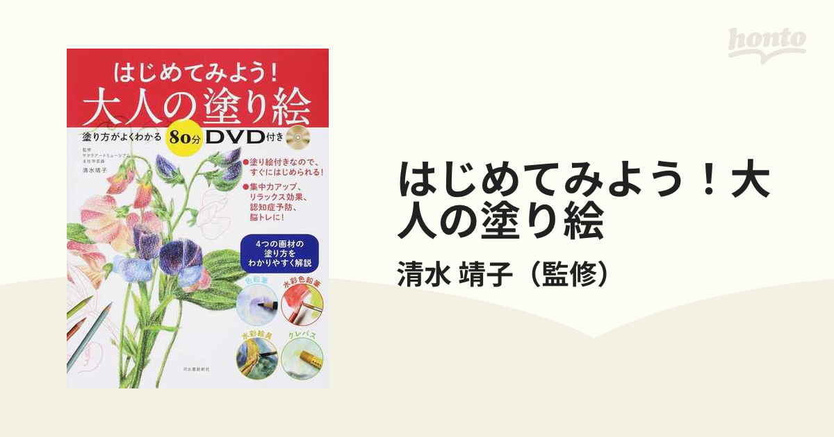 大人の塗り絵講座 塗り方がよくわかる。80分DVD付-