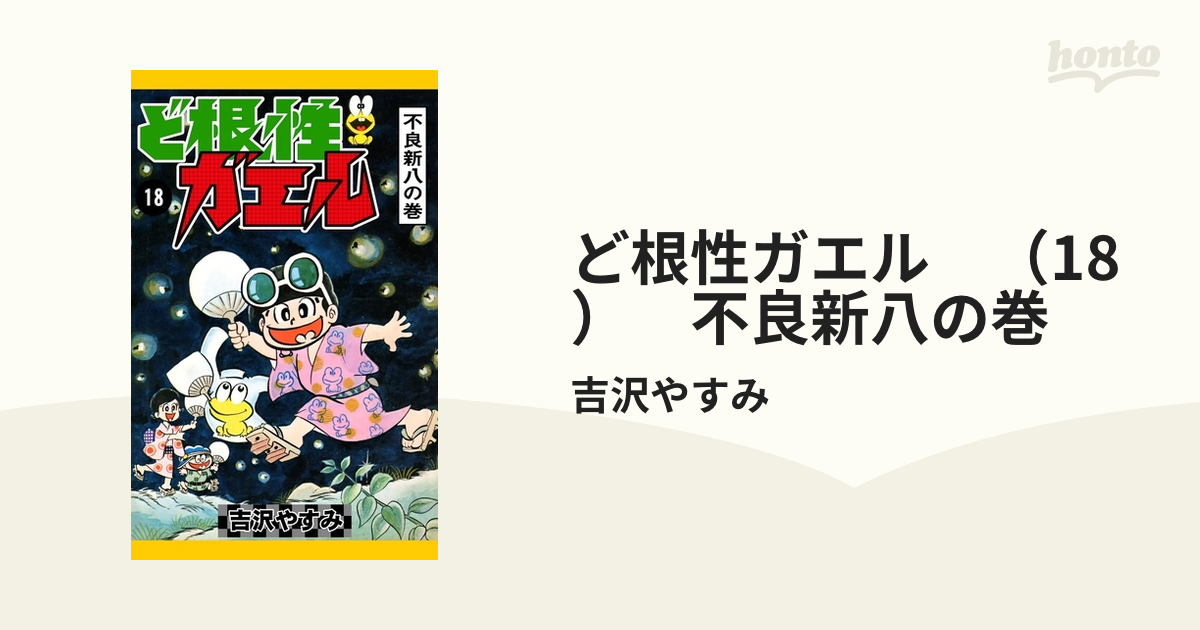 一流の品質 ど根性ガエル 8 asakusa.sub.jp