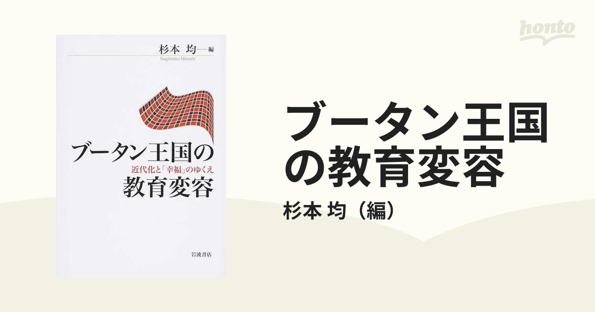 ブータン王国の教育変容 近代化と「幸福」のゆくえ