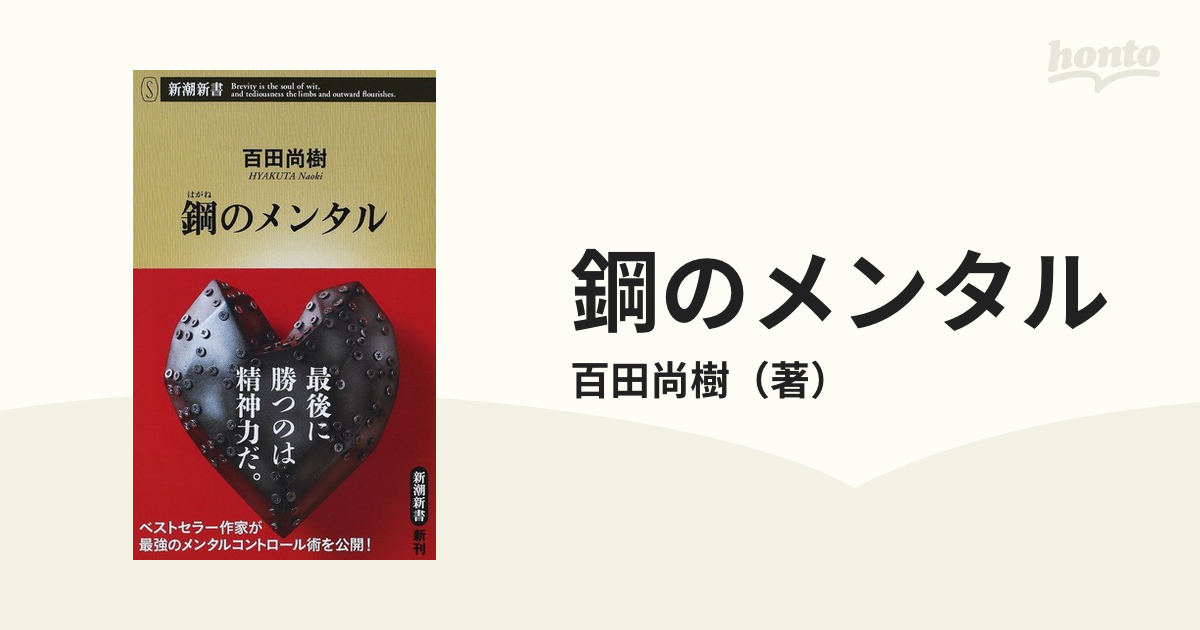 鋼のメンタルの通販/百田尚樹 新潮新書 紙の本：honto本の通販ストア