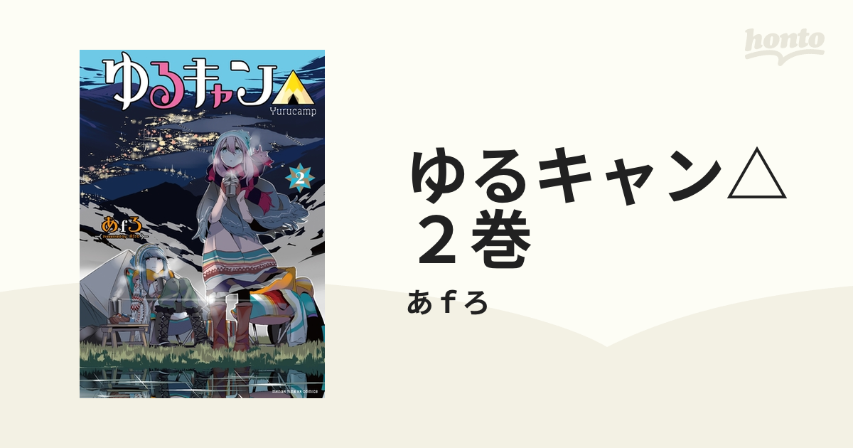 ゆるキャン△ ２巻（漫画）の電子書籍 - 無料・試し読みも！honto電子書籍ストア