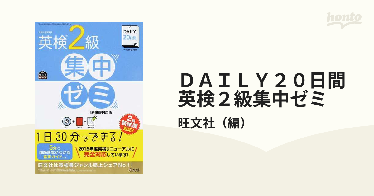 DAILY20日間 英検2級 集中ゼミ 新試験対応版 - 参考書