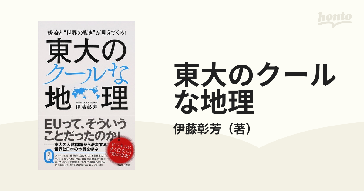 東大のクールな地理 経済と“世界の動き”が見えてくる！