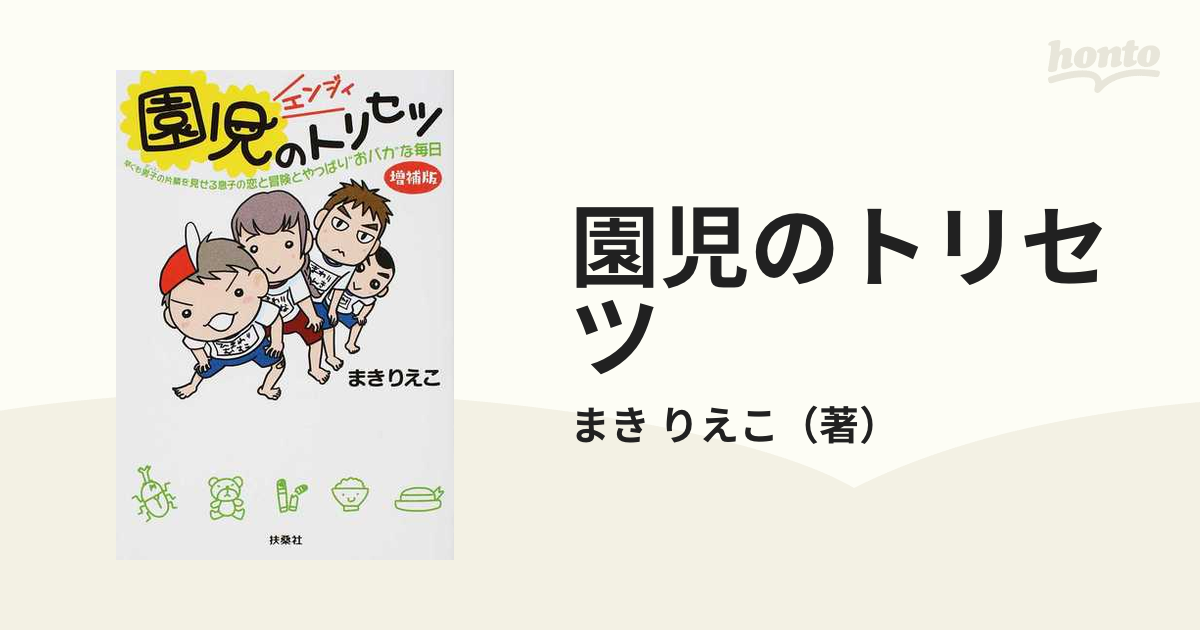 園児のトリセツ 早くも男子の片鱗を見せる息子の恋と冒険とやっぱり“おバカ”な毎日 増補版