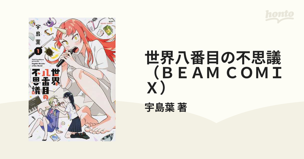 世界八番目の不思議（ＢＥＡＭ ＣＯＭＩＸ） 3巻セット