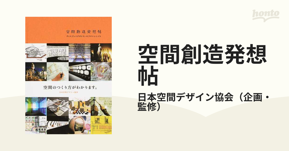 空間創造発想帖 ディスプレイデザイナーのアタマとシゴト 新装版の通販