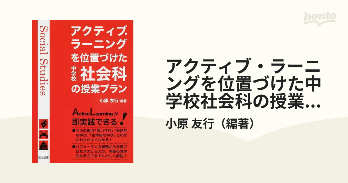 友行　アクティブ・ラーニングを位置づけた中学校社会科の授業プランの通販/小原　紙の本：honto本の通販ストア