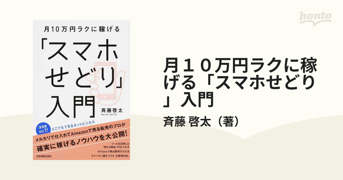 月１０万円ラクに稼げる「スマホせどり」入門の通販/斉藤 啓太 - 紙の