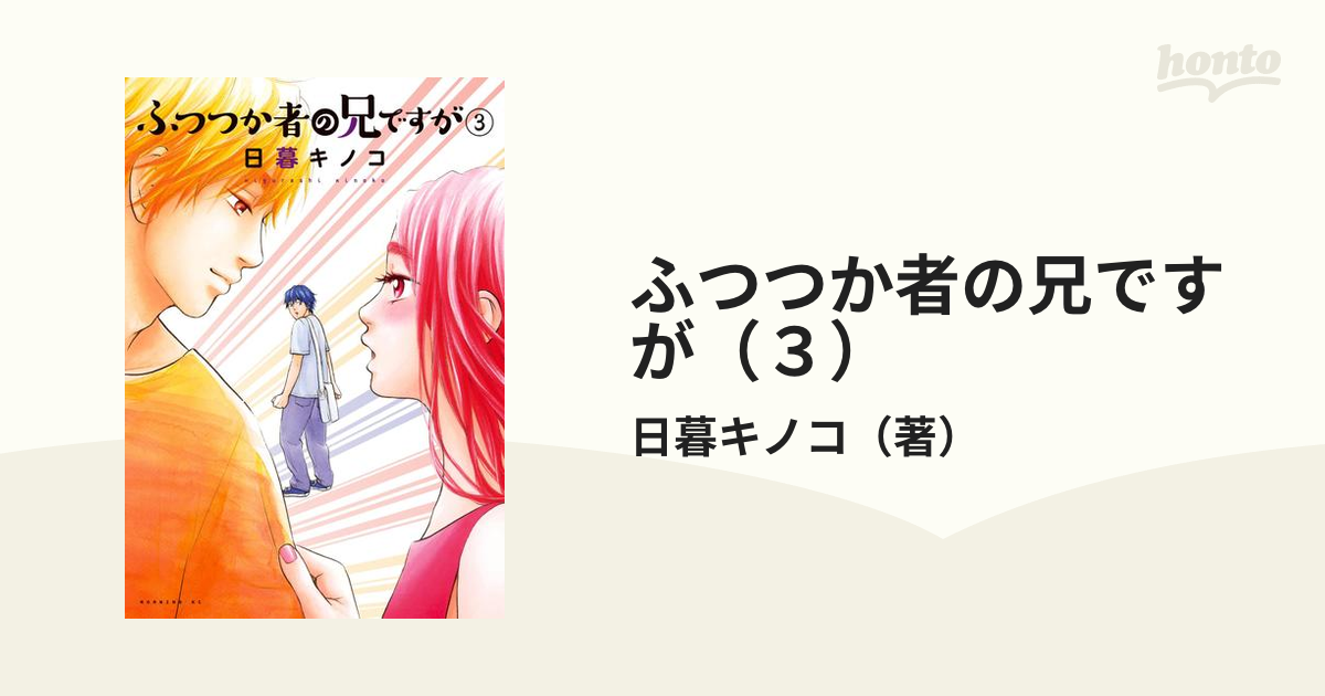 ふつつか者の兄ですが 1〜4巻