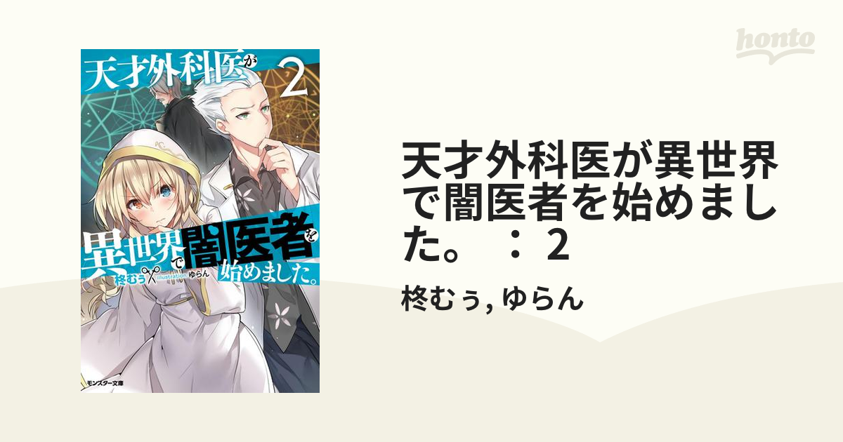 期間限定価格】天才外科医が異世界で闇医者を始めました。 ： 2の電子