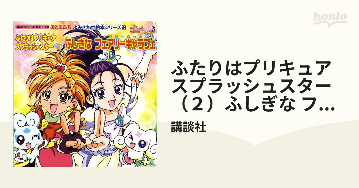 ふたりはプリキュア スプラッシュスター（２）ふしぎな フェアリー