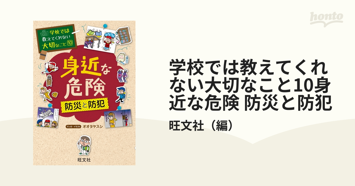 学校では教えてくれない大切なこと10身近な危険 防災と防犯