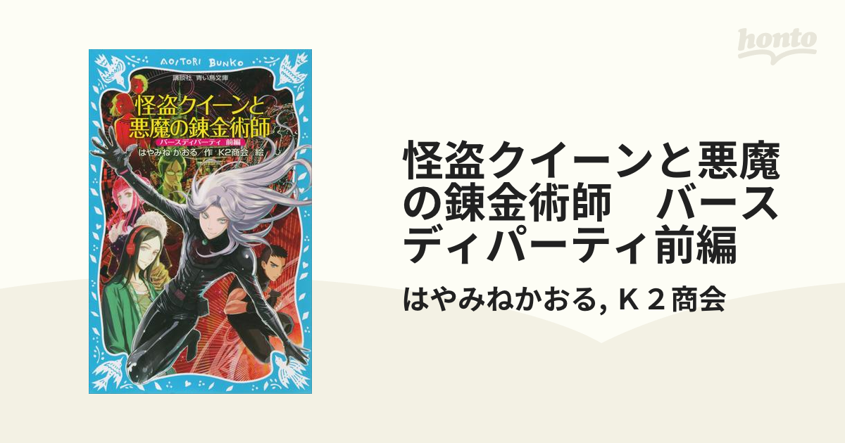 怪盗クイーンと悪魔の錬金術師 バースディパーティ 前編 - 絵本