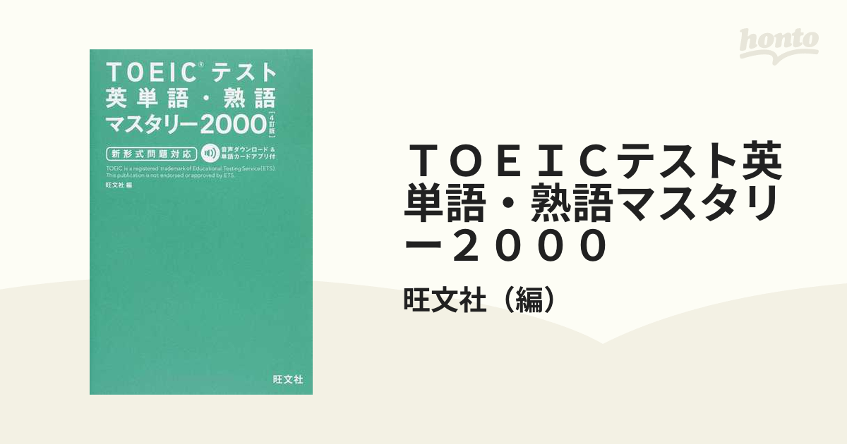 安心発送】 TOEICテスト英単語・熟語マスタリー2000 4訂版 新形式問題