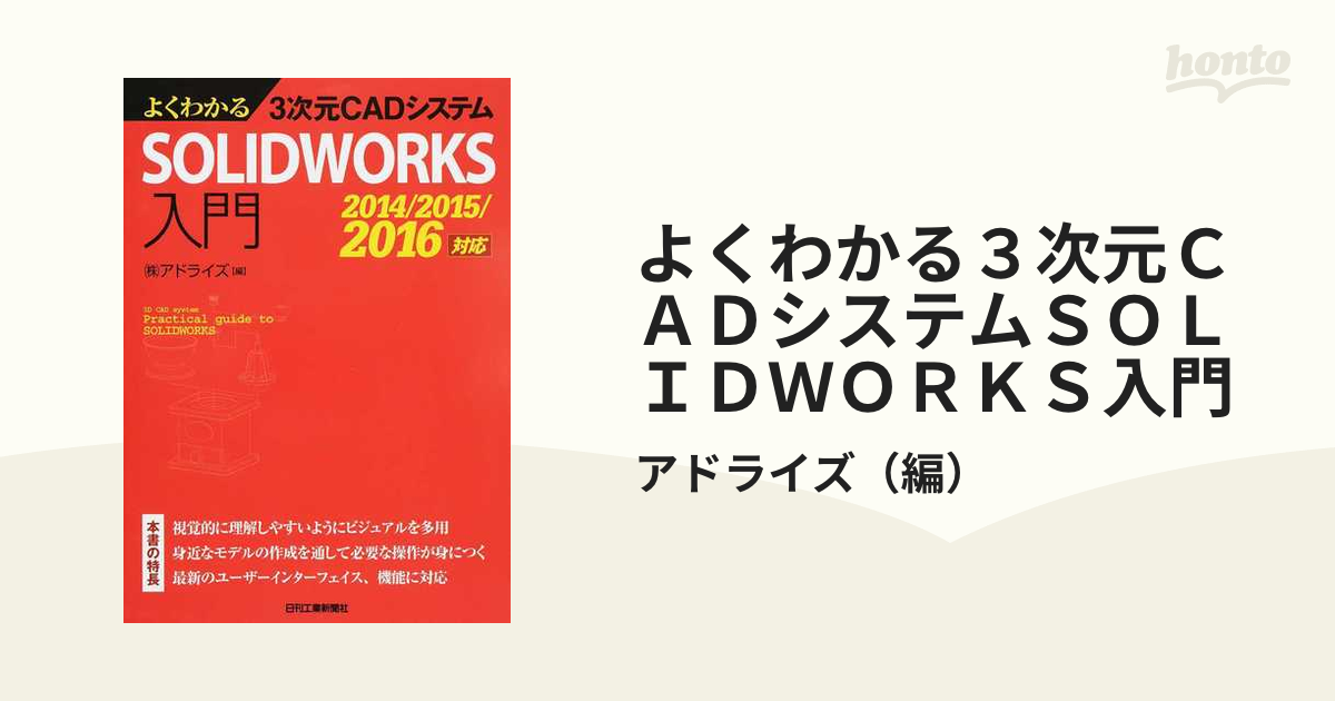 よくわかる３次元ＣＡＤシステムＳＯＬＩＤＷＯＲＫＳ入門 ２０１４／２０１５／２０１６対応