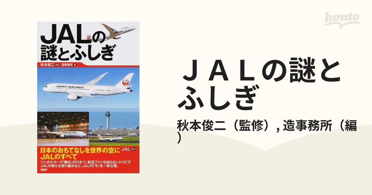 セール 登場から人気沸騰 こんなに違うJALとANA 歴史 社風 サービス