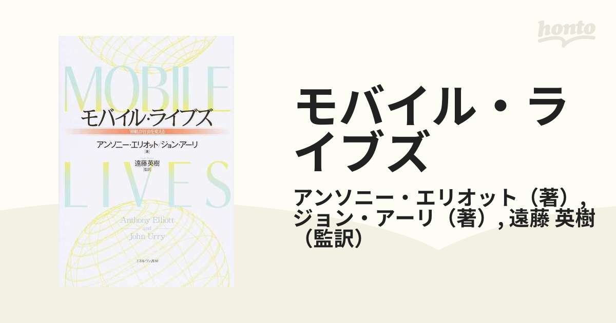 モバイル・ライブズ 「移動」が社会を変える