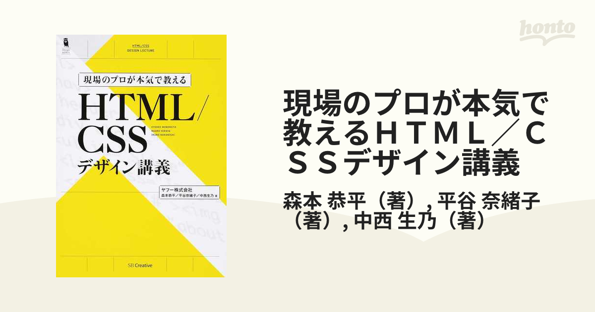 現場のプロが本気で教えるＨＴＭＬ／ＣＳＳデザイン講義