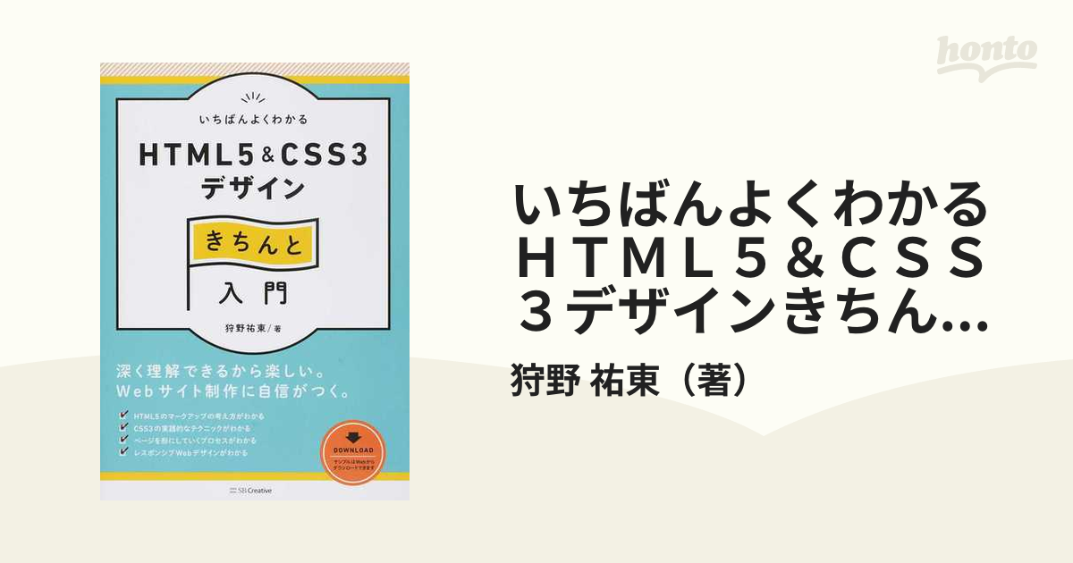 いちばんよくわかるＨＴＭＬ５＆ＣＳＳ３デザインきちんと入門