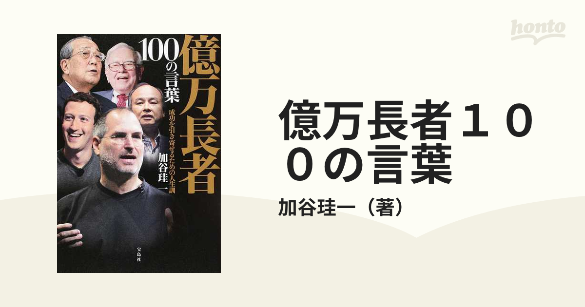 億万長者 100の言葉 成功を引き寄せるための人生訓 - 人文