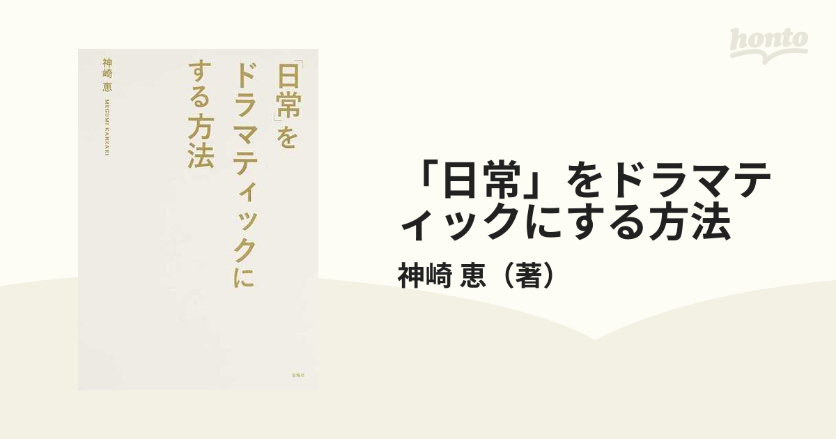 「日常」をドラマティックにする方法