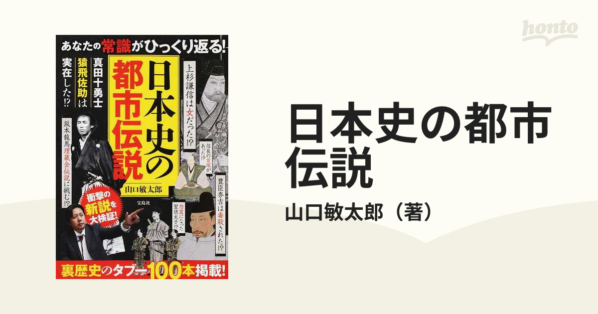 紙の本：honto本の通販ストア　日本史の都市伝説　あなたの常識がひっくり返る！の通販/山口敏太郎