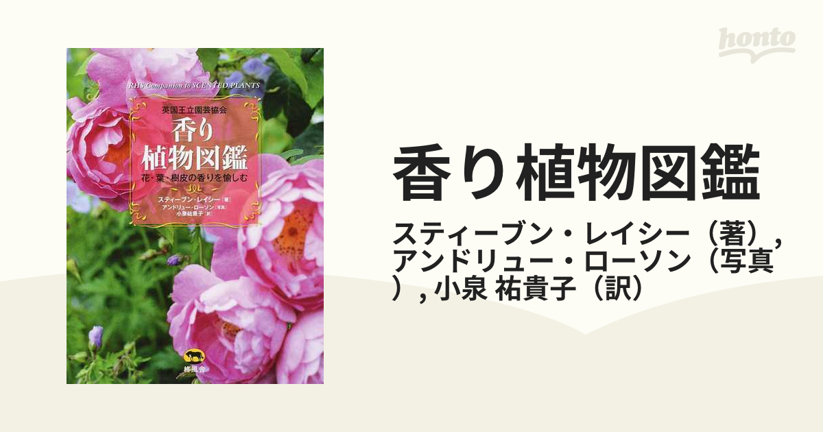 香り植物図鑑 英国王立園芸協会 花・葉・樹皮の香りを愉しむ