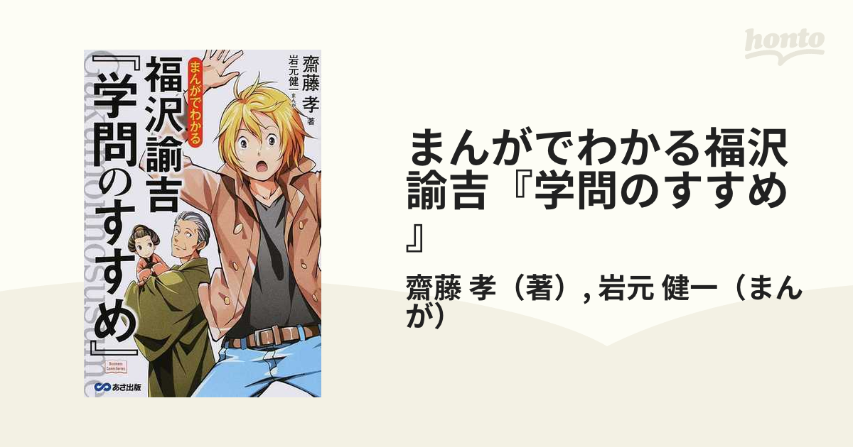 まんがでわかる福沢諭吉『学問のすすめ』