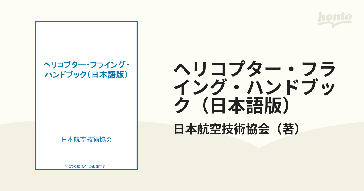 ヘリコプター・フライング・ハンドブック（日本語版）
